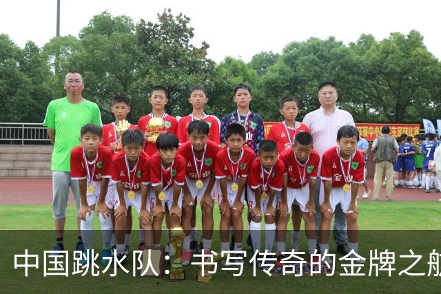中国跳水队：书写传奇的金牌之航