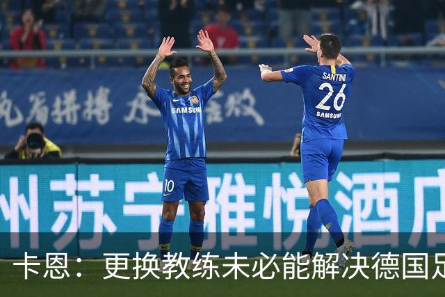 卡恩：更换教练未必能解决德国足球的根本问题