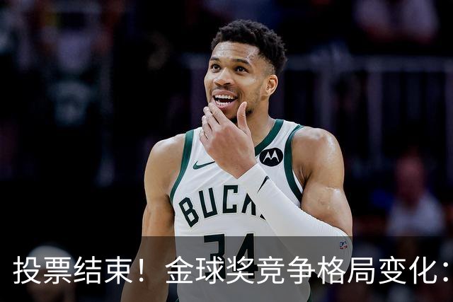 投票结束！金球奖竞争格局变化：19岁亚马尔升至首位，赔率与凯恩持平