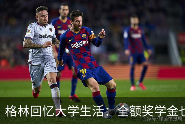 格林回忆大学生活：全额奖学金也难免背债