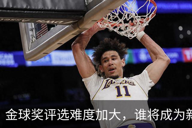 金球奖评选难度加大，谁将成为新一届冠军？